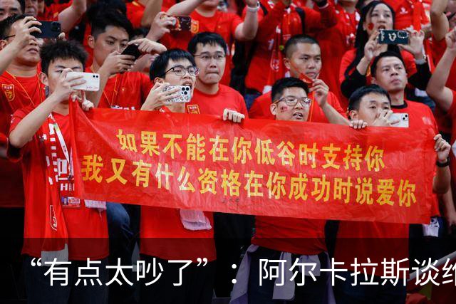 “有点太吵了”：阿尔卡拉斯谈维也纳唯一保留意见