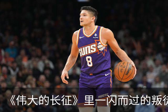 《伟大的长征》里一闪而过的叛徒，却让红军差点全军覆没