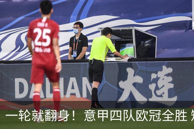 一轮就翻身！意甲四队欧冠全胜 短暂爆种还是意甲真回来了？