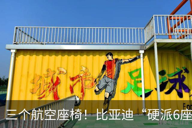 三个航空座椅！比亚迪“硬派6座”SUV全面官宣！