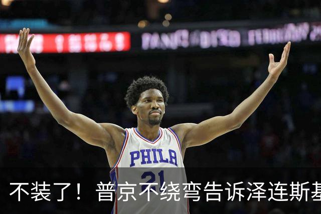不装了！普京不绕弯告诉泽连斯基，俄方想要的，从一开始就定好了