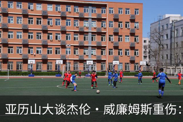 亚历山大谈杰伦·威廉姆斯重伤：只能撑到他回来
