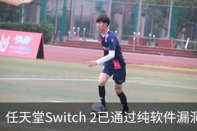 任天堂Switch 2已通过纯软件漏洞被破解