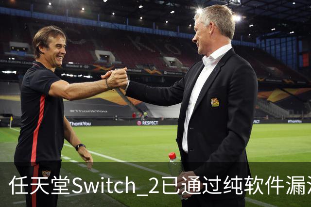 任天堂Switch 2已通过纯软件漏洞被破解