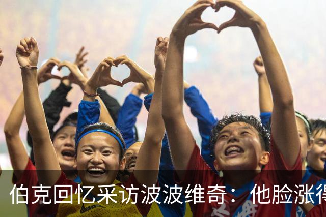伯克回忆采访波波维奇：他脸涨得通红，那段画面最终没播
