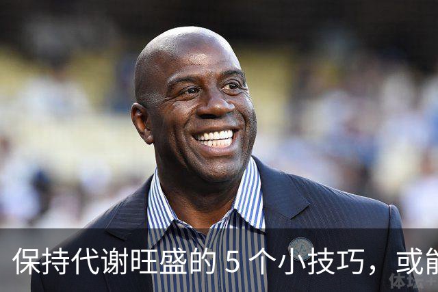 保持代谢旺盛的 5 个小技巧，或能让你躺着都能瘦！