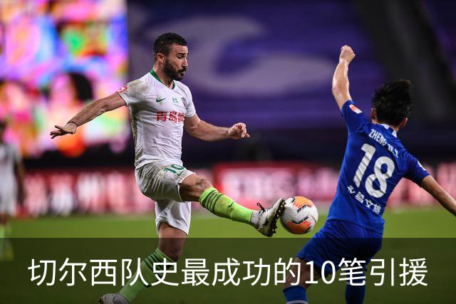 切尔西队史最成功的10笔引援