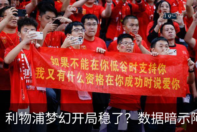 利物浦梦幻开局稳了？数据暗示阿森纳坚韧不败