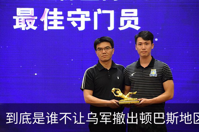 到底是谁不让乌军撤出顿巴斯地区？英国分析师抛出颠覆性判断：乌军撤出顿巴斯地区的决定权，并不完全握在泽连斯基手里