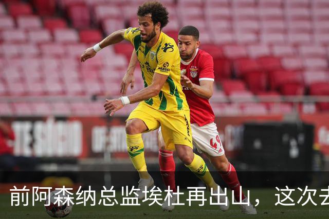 前阿森纳总监埃杜再出山，这次去的是英乙第23名