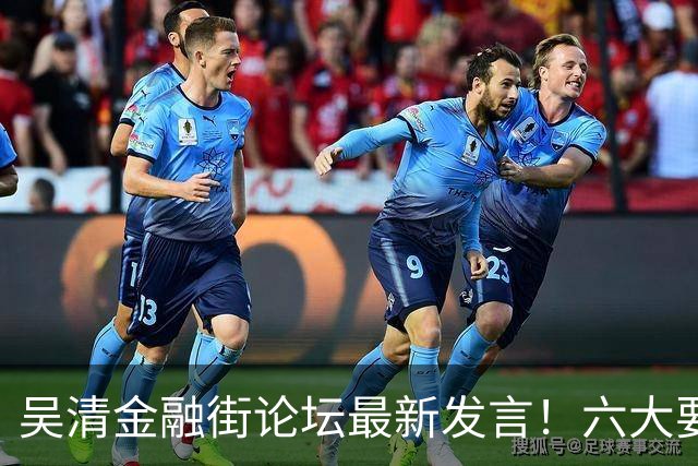 吴清金融街论坛最新发言！六大要点抢先看
