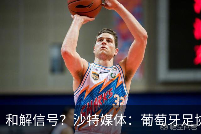 和解信号？沙特媒体：葡萄牙足协致函利雅得胜利，申请征召C罗！
