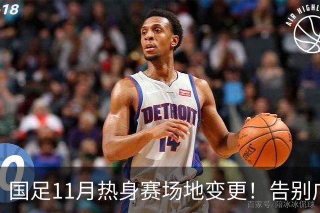 国足11月热身赛场地变更！告别广州天河，旧票全额自动退款