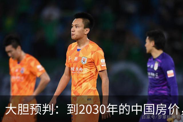 大胆预判：到2030年的中国房价，很大可能是这样的，大家要有准备