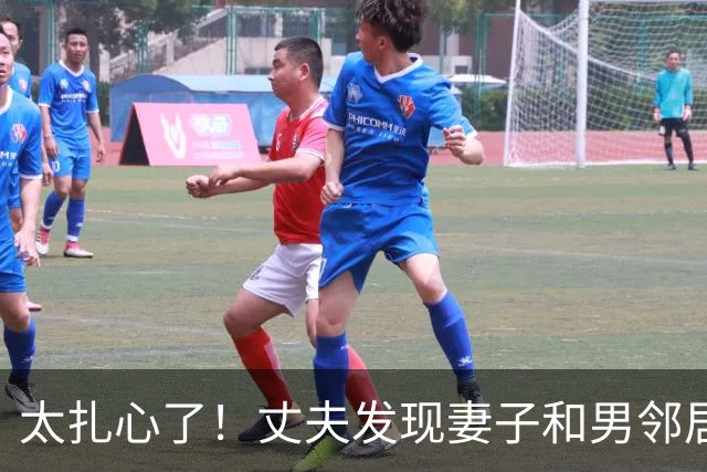 太扎心了！丈夫发现妻子和男邻居发生关系，妻子谎称男邻居来修水管，丈夫不信，2013年杀她俩
