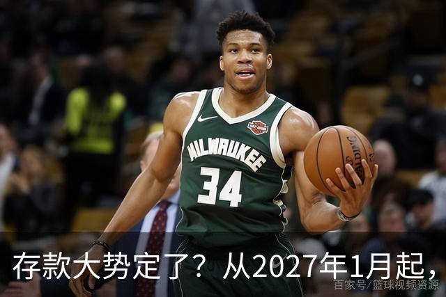 存款大势定了？从2027年1月起，银行存款利率，或将迎3个重大变动