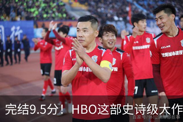 完结9.5分！HBO这部史诗级大作，被严重低估