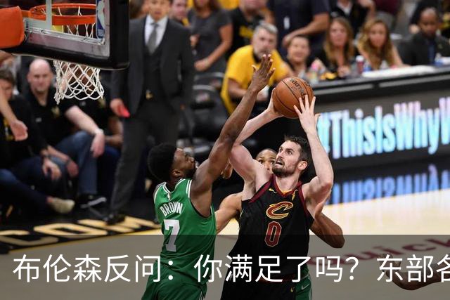 布伦森反问：你满足了吗？东部各队补强尼克斯被追