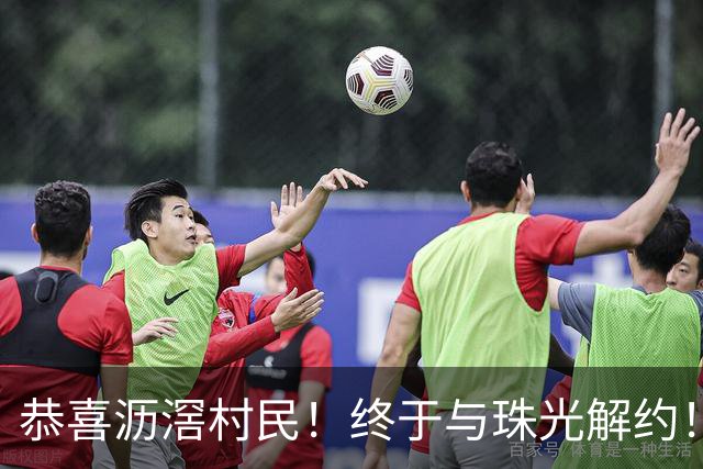 恭喜沥滘村民！终于与珠光解约！