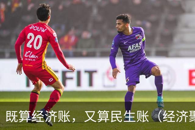既算经济账，又算民生账（经济聚焦·东西部协作）