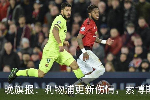 晚旗报：利物浦更新伤情，索博斯洛伊无缘战阿森纳