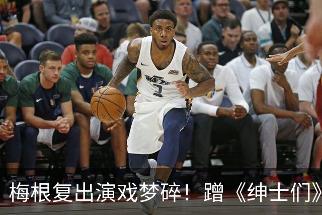 梅根复出演戏梦碎！蹭《绅士们》热度反被利用，盖·里奇一句话让她彻底下不来台