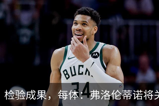 检验成果，每体：弗洛伦蒂诺将关注穆里尼奥国家德比表现