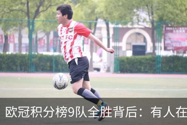 欧冠积分榜9队全胜背后：有人在球场拼进球，有人在法庭拼律师