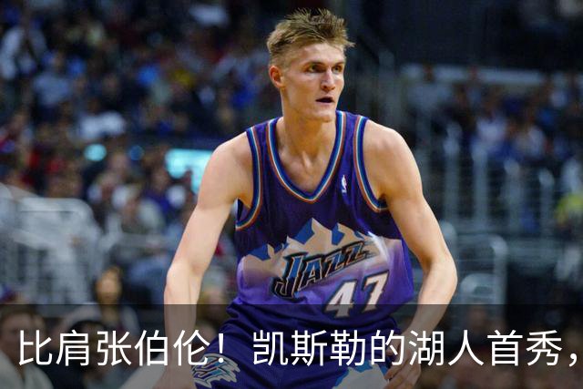 比肩张伯伦！凯斯勒的湖人首秀，到底有多神？