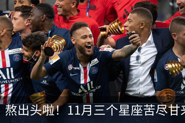 熬出头啦！11月三个星座苦尽甘来，好事接二连三找上门