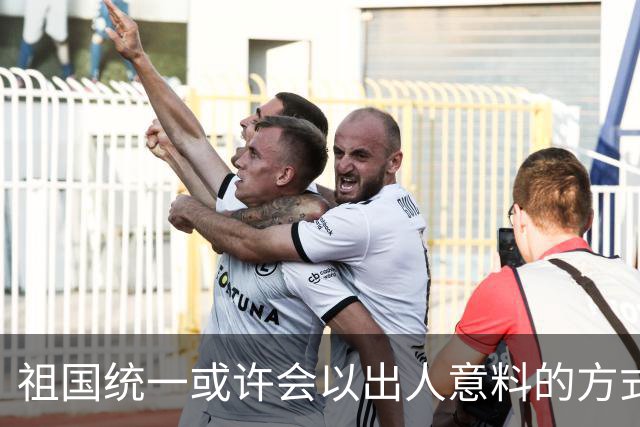 祖国统一或许会以出人意料的方式完成！从目前看，统一进程不会拖得太久，也不会留给下一代，但具体做法可能超出很多人的预想