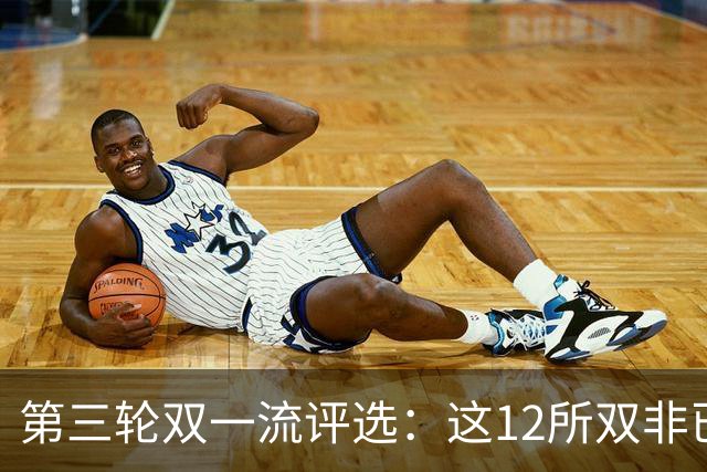 第三轮双一流评选：这12所双非已全面达标，很大概率能入选！快来看看你的大学有没有上榜