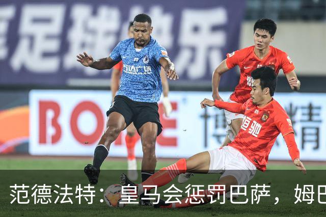 范德法特：皇马会惩罚巴萨，姆巴佩该拿金球奖