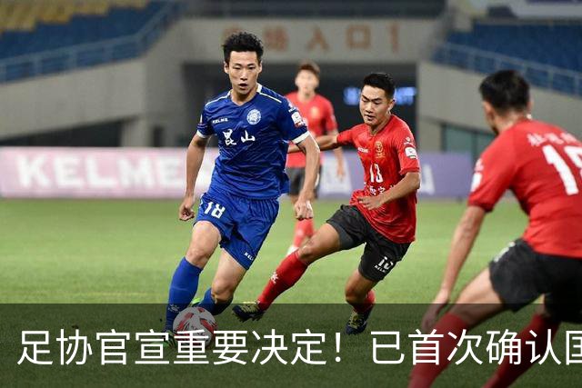 足协官宣重要决定！已首次确认国足下个月邀请赛主场，值得期待