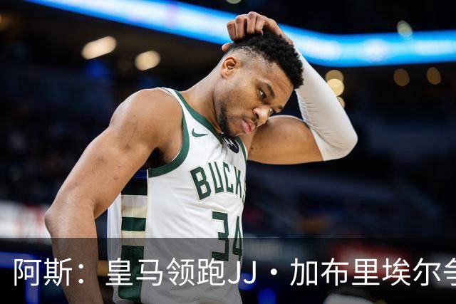 阿斯：皇马领跑JJ·加布里埃尔争夺战 前者认为巴黎才是竞争对手