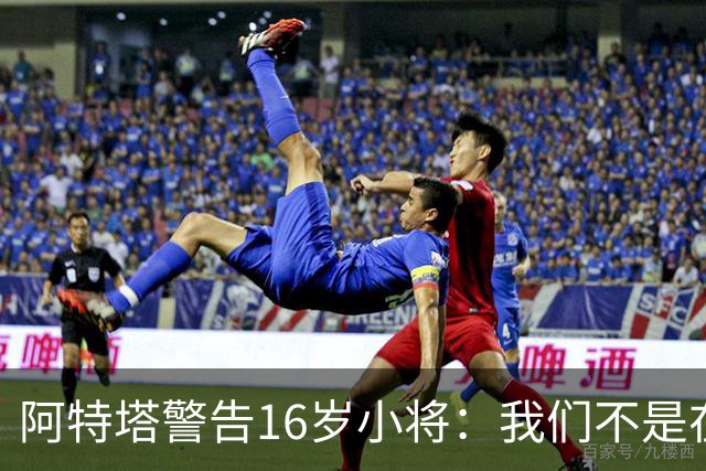 阿特塔警告16岁小将：我们不是在迪士尼乐园