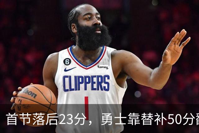 首节落后23分，勇士靠替补50分翻盘湖人