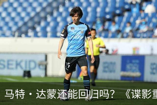 马特·达蒙还能回归吗？《谍影重重》导演表态：希望他们把他带回来