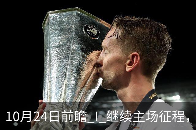 10月24日前瞻 I 继续主场征程，华南虎迎战宁波！牵手球童等会员独家活动开放报名