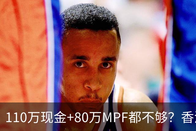 110万现金+80万MPF都不够？香港夫妇一句话，炸出全港中年焦虑
