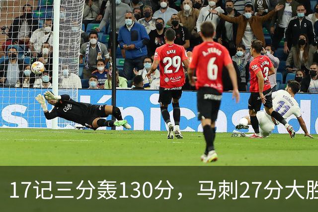 17记三分轰130分，马刺27分大胜国王