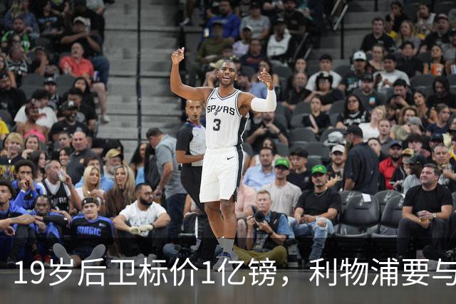 19岁后卫标价1亿镑，利物浦要与皇马抢人