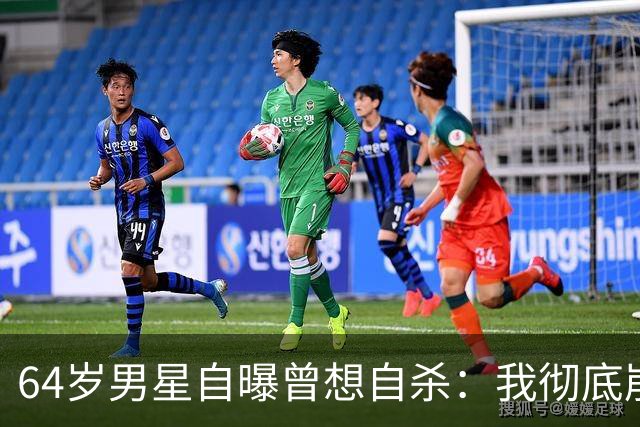 64岁男星自曝曾想自杀：我彻底崩溃了